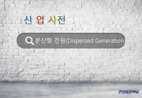[산업사전] 분산형 전원(Dispersed Generation) - 산업종합저널 에너지