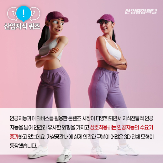 [산업지식퀴즈]가상공간서 인간 형태로 존재하는 이것은? - 산업종합저널 동향