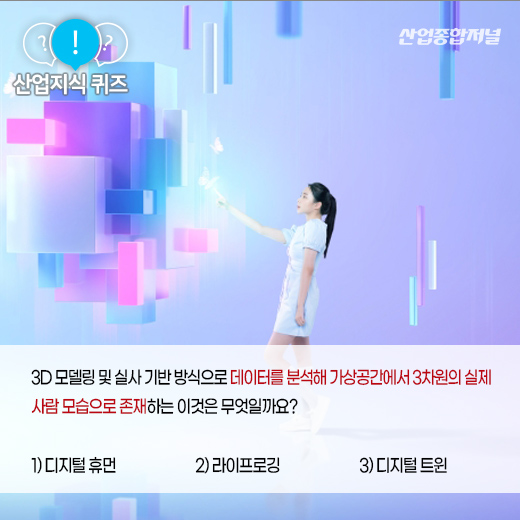 [산업지식퀴즈]가상공간서 인간 형태로 존재하는 이것은? - 산업종합저널 동향