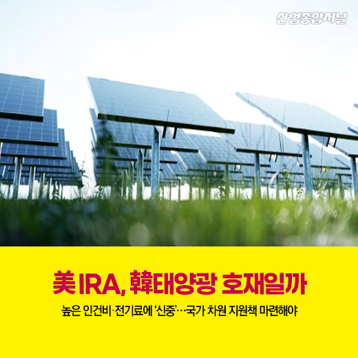 [카드뉴스] 美 IRA, 韓태양광 호재일까 - 산업종합저널 동향