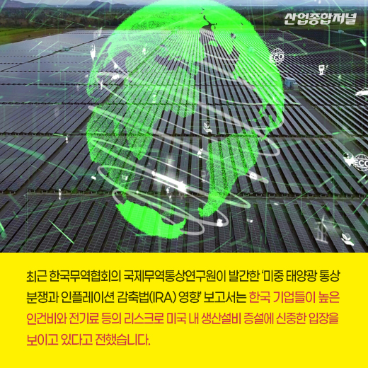 [카드뉴스] 美 IRA, 韓태양광 호재일까 - 산업종합저널 동향