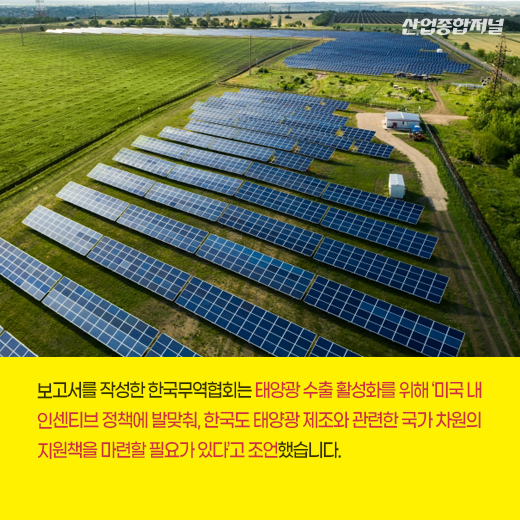 [카드뉴스] 美 IRA, 韓태양광 호재일까 - 산업종합저널 동향