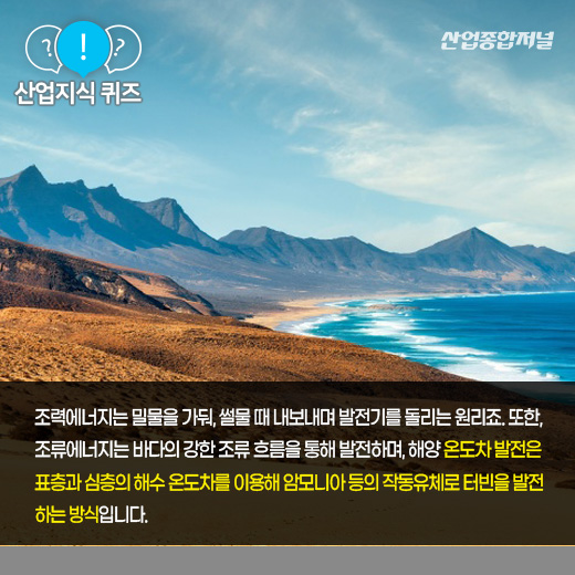 [산업지식퀴즈] 바다의 자연 현상을 활용한 에너지를 일컫는 ‘이것’은? - 산업종합저널 동향