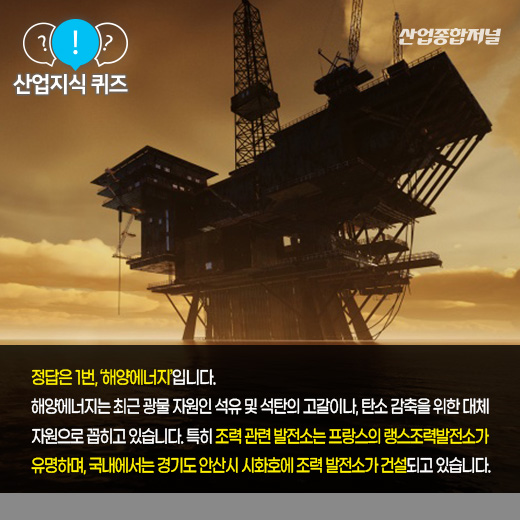 [산업지식퀴즈] 바다의 자연 현상을 활용한 에너지를 일컫는 ‘이것’은? - 산업종합저널 동향
