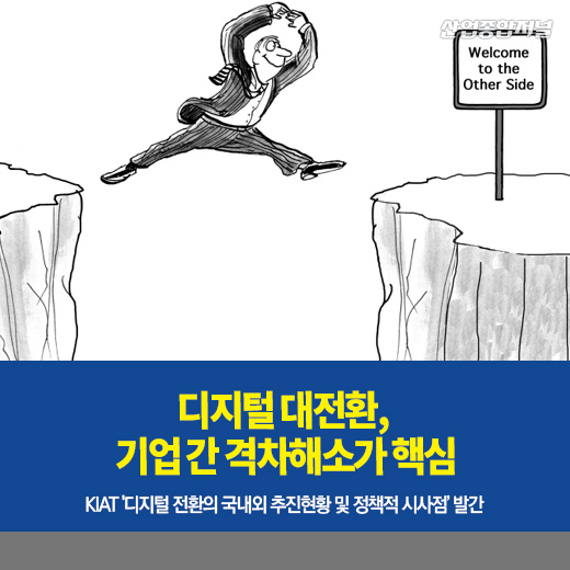 [카드뉴스] 디지털 대전환, 기업 간 격차해소가 핵심 - 산업종합저널 정책