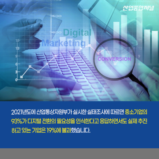 [카드뉴스] 디지털 대전환, 기업 간 격차해소가 핵심 - 산업종합저널 정책