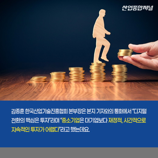 [카드뉴스] 디지털 대전환, 기업 간 격차해소가 핵심 - 산업종합저널 정책