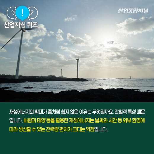 [산업지식퀴즈] 재생에너지 다른 에너지로 전환하는 ‘이것’은 - 산업종합저널 에너지