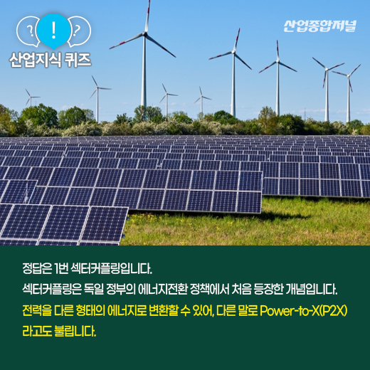 [산업지식퀴즈] 재생에너지 다른 에너지로 전환하는 ‘이것’은 - 산업종합저널 에너지