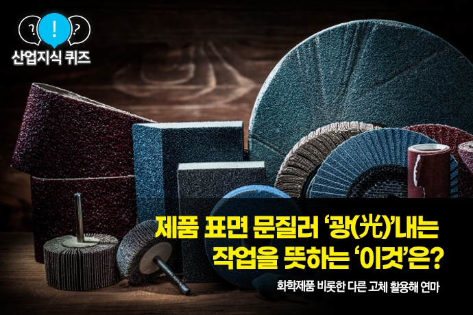 [산업지식퀴즈] 제품 표면 문질러 ‘광(光)’내는 작업을 뜻하는 ‘이것’은? - 산업종합저널 금형