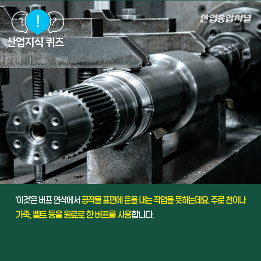 [산업지식퀴즈] 제품 표면 문질러 ‘광(光)’내는 작업을 뜻하는 ‘이것’은? - 산업종합저널 금형