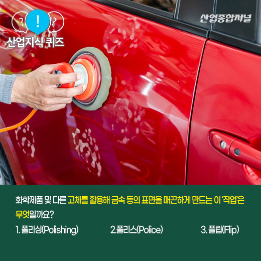 [산업지식퀴즈] 제품 표면 문질러 ‘광(光)’내는 작업을 뜻하는 ‘이것’은? - 산업종합저널 금형