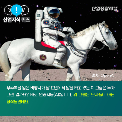 [산업지식퀴즈]텍스트로 콘텐츠 생산하는 이 ‘인공지능’은 무엇일까요 - 산업종합저널 동향