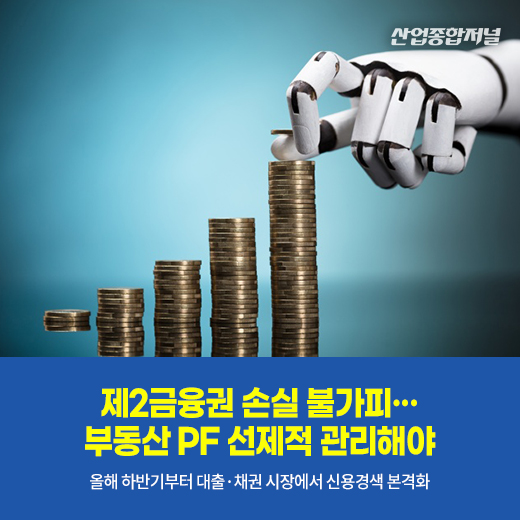 [카드뉴스] 제2금융권 손실 불가피···부동산 PF 선제적 관리해야 - 산업종합저널 동향