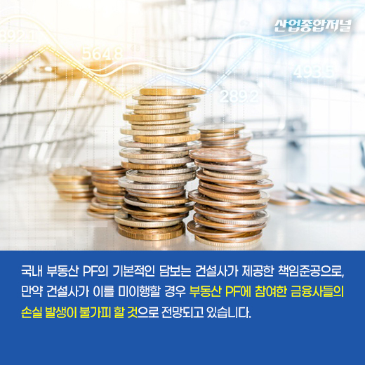 [카드뉴스] 제2금융권 손실 불가피···부동산 PF 선제적 관리해야 - 산업종합저널 동향