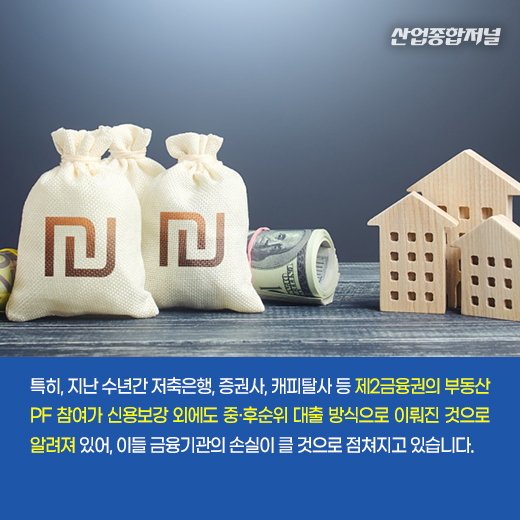 [카드뉴스] 제2금융권 손실 불가피···부동산 PF 선제적 관리해야 - 산업종합저널 동향
