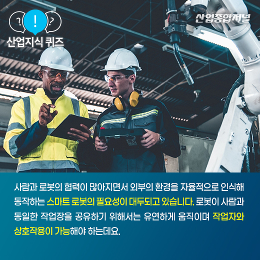 [산업지식퀴즈]인간과 작업장을 공유하는 로봇은? - 산업종합저널 로봇