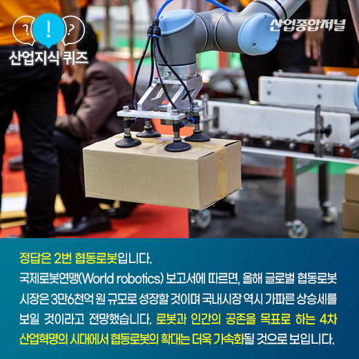 [산업지식퀴즈]인간과 작업장을 공유하는 로봇은? - 산업종합저널 로봇