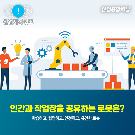[산업지식퀴즈]인간과 작업장을 공유하는 로봇은? - 산업종합저널 로봇