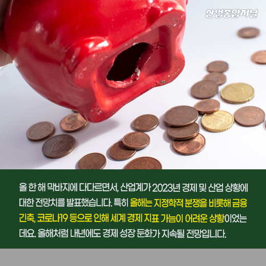 [카드뉴스] 2023년 경제·산업 성장률···내년에도 둔화 지속 전망 - 산업종합저널 동향