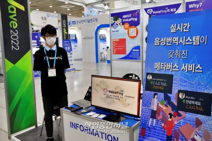가상공간 내 활용 가능한 실시간 음성번역 플랫폼 - 산업종합저널 전시회