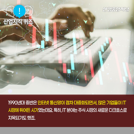 [산업지식퀴즈] 2000년대 초 IT 기술 주가 폭락 사태를 뜻하는 ‘이것’은? - 산업종합저널 동향