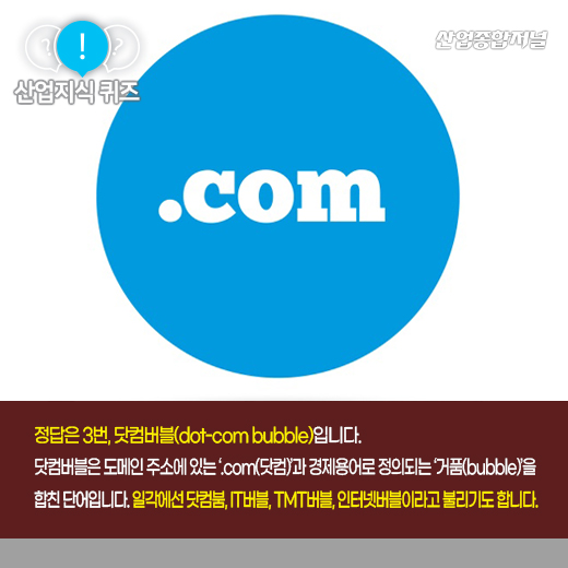 [산업지식퀴즈] 2000년대 초 IT 기술 주가 폭락 사태를 뜻하는 ‘이것’은? - 산업종합저널 동향