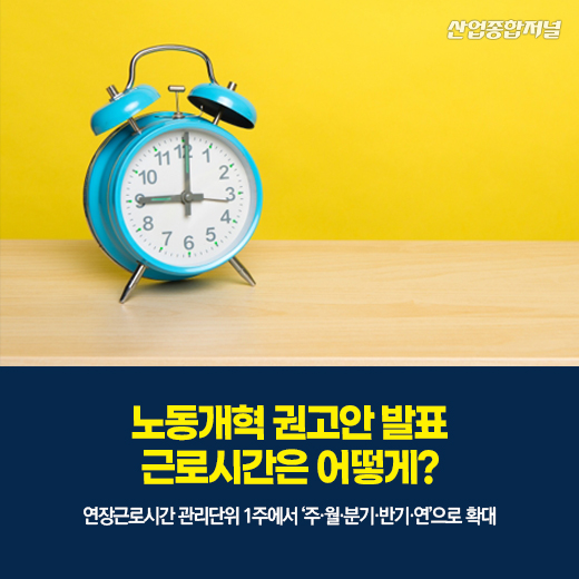[카드뉴스] 노동개혁 권고안 발표…근로시간은 어떻게? - 산업종합저널 정책