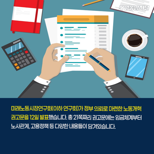 [카드뉴스] 노동개혁 권고안 발표…근로시간은 어떻게? - 산업종합저널 정책