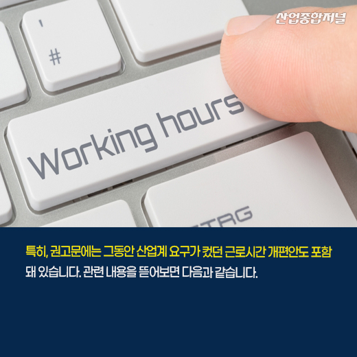 [카드뉴스] 노동개혁 권고안 발표…근로시간은 어떻게? - 산업종합저널 정책