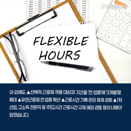 [카드뉴스] 노동개혁 권고안 발표…근로시간은 어떻게? - 산업종합저널 정책