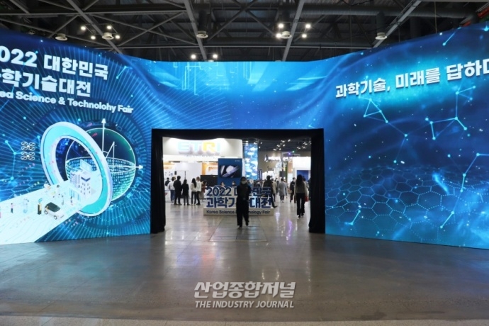 2022 대한민국 과학기술대전, 킨텍스서 막 올려 - 산업종합저널 전시회