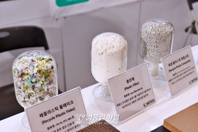 [산업VIEW] 제철 부산물 슬래그 첨가한 ‘친환경 복합소재’ - 산업종합저널 전시회