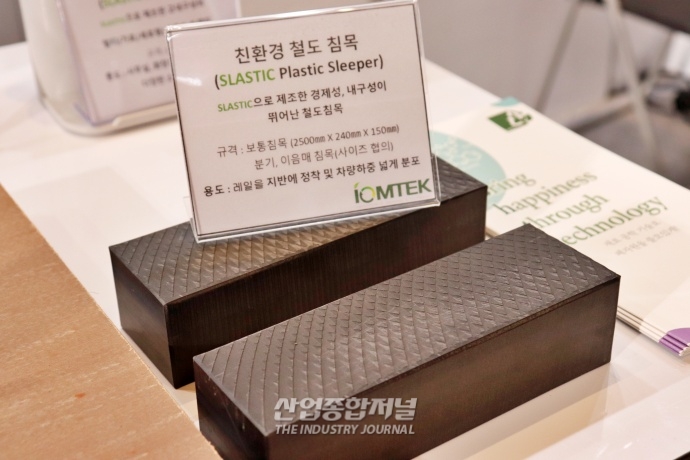 [산업VIEW] 제철 부산물 슬래그 첨가한 ‘친환경 복합소재’ - 산업종합저널 전시회