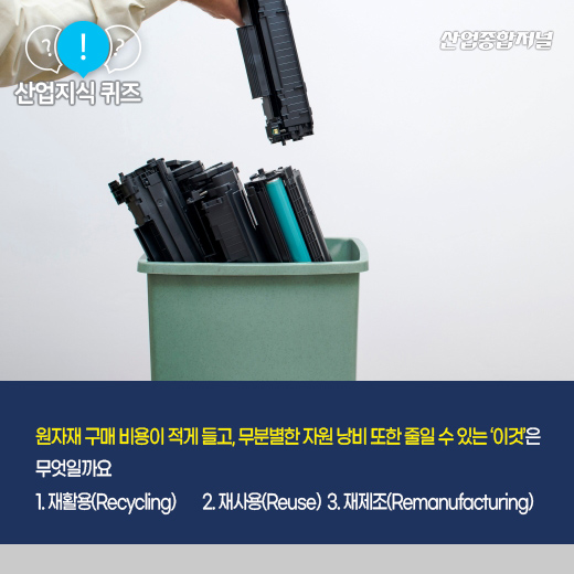 [산업지식퀴즈] 폐기 제품, 새 것과 비슷한 성능으로 다시 만드는 ‘이것’은? - 산업종합저널 동향