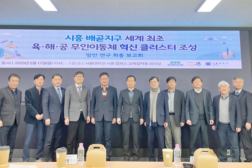 시흥 배곧지구 육·해·공 무인 이동체 혁신클러스터 조성방안 마련 - 산업종합저널 동향