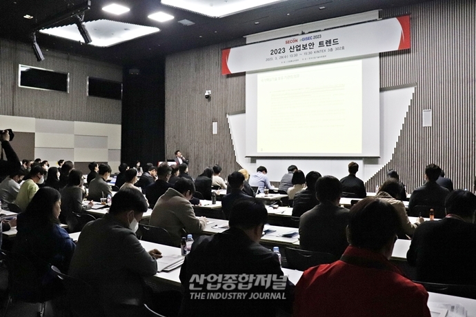 [SECON&eGISEC] 2023 산업보안 트렌드 콘퍼런스 개최 - 산업종합저널 전시회