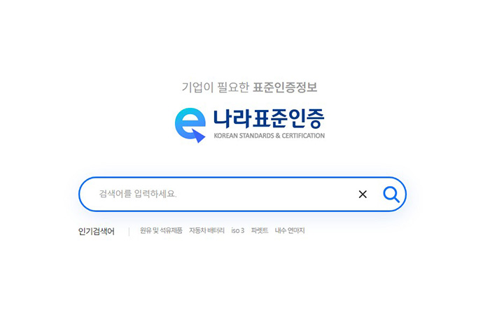 인공지능이 표준인증 정보 찾아준다 - 산업종합저널 정책