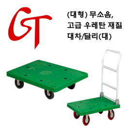 대차&달리 (대형)시리즈