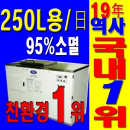 업소용 음식물처리기 오클린 OK-250
