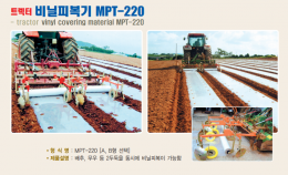 비닐피복기, 비닐피복기 MPT-220, 피복기, 트렉터비닐피복기