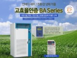 항온항습기(고효율인증 BA Series)