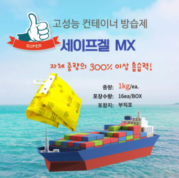 컨테이너 제습제 방습제 습기제거제 고성능 1Kg 16ea/BOX