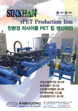 PET플레이크Mr-PET칩 생산압출기