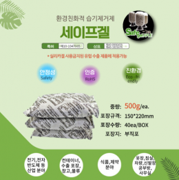 제습제 세이프겔 방습제 생활공작소 습기제거제 실리카겔 천연제습제500g 40ea/BOX