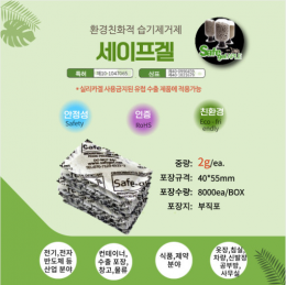 세이프겔 제습제 방습제 생활공작소 습기제거제 실리카겔 천연제습제 2g 8000ea/BOX
