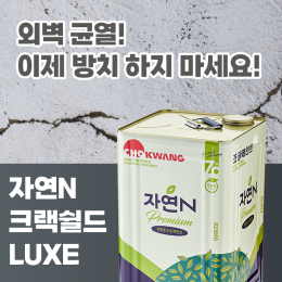 자연N 크랙쉴드 LUXE 내벽용