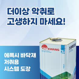 에폭시 바닥재 저취용 시스템 도장