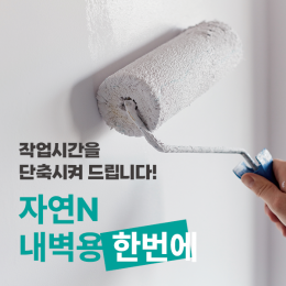 자연N 내벽용 한번에  내벽용 수성 도료