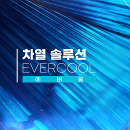 에버쿨 차열도료 에너지세이빙 제품 이미지 1